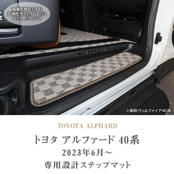40系 アルファード ステップマット R1000シリーズ (スポーティ