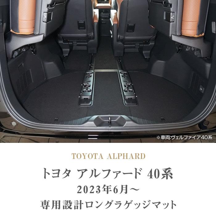 ☆セール対象☆40系 アルファード ロングラゲッジマット(トランク