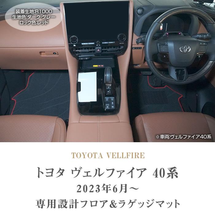 ☆セール対象☆トヨタ 40系 ヴェルファイア フロアマット+ ☆セール対象☆トヨタ 40系 ヴェルファイア フロアマット+