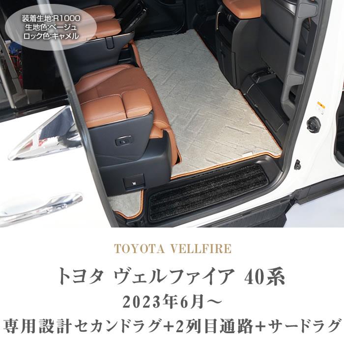 ☆セール対象☆トヨタ 40系 ヴェルファイア セカンドラグマット