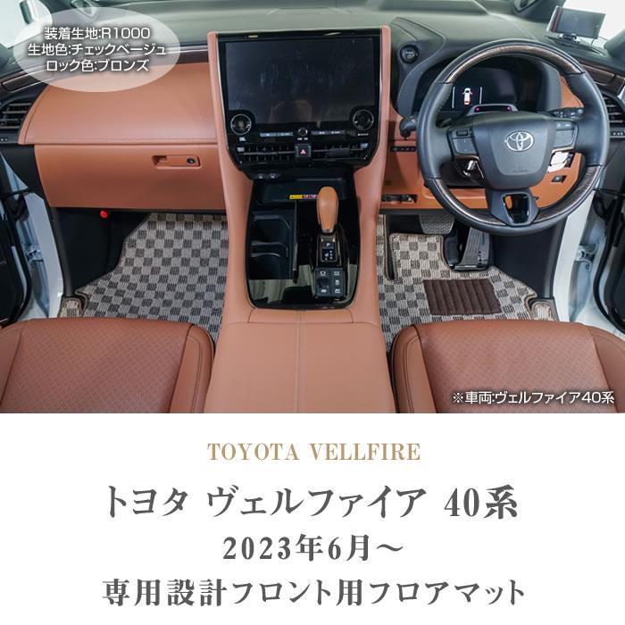 ☆セール対象☆40系 ヴェルファイア フロント フロアマット R1000