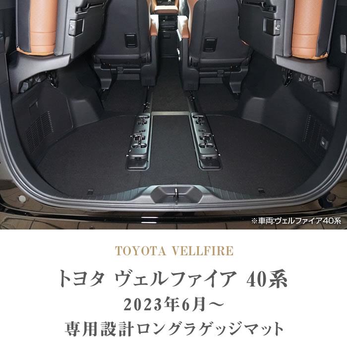 ☆セール対象☆40系 ヴェルファイア ロングラゲッジマット(トランク