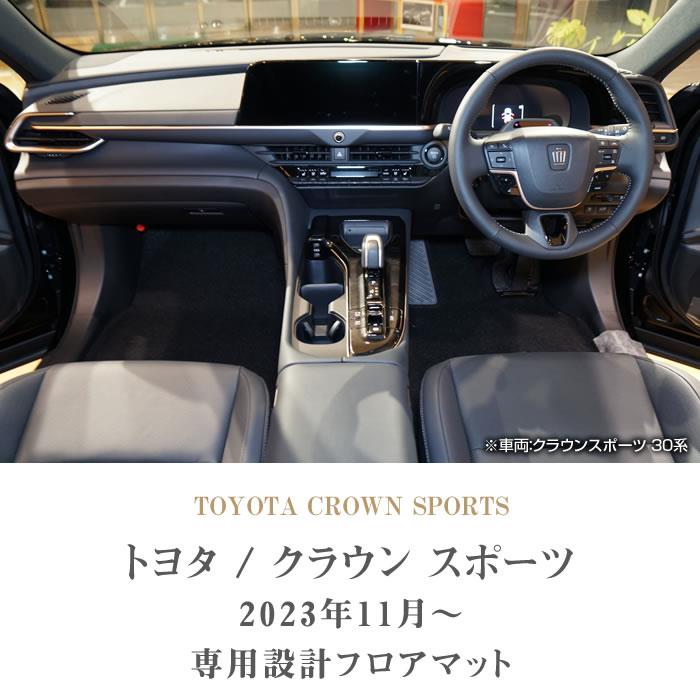 ☆セール対象☆トヨタ クラウンスポーツ 30系 フロアマット R1000 