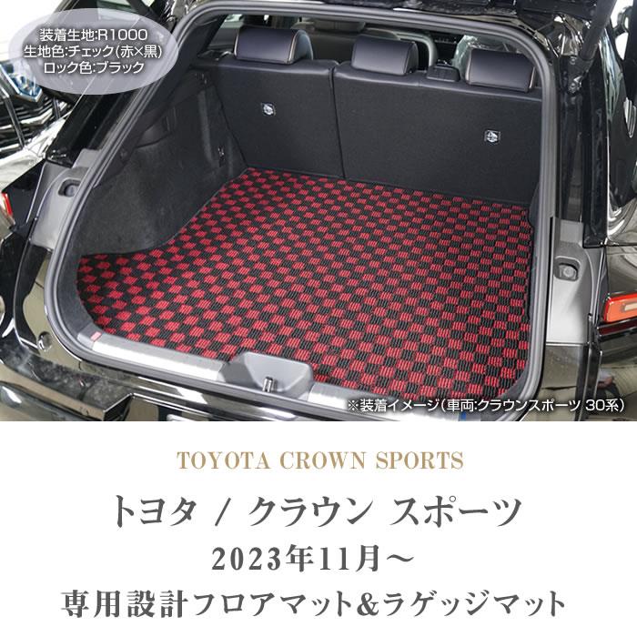 ☆セール対象☆トヨタ クラウンスポーツ 30系 フロアマット ラゲッジ