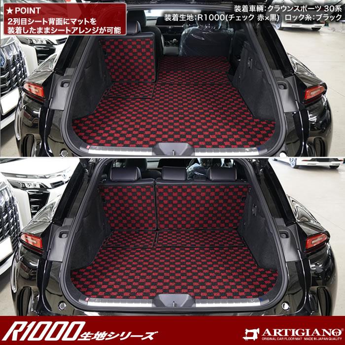トヨタ クラウンスポーツ 30系 ロングラゲッジマット R1000シリーズ