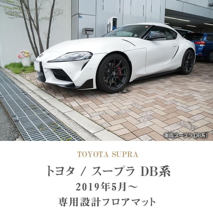 スープラ DB系 フロアマット R1000シリーズ (スポーティー