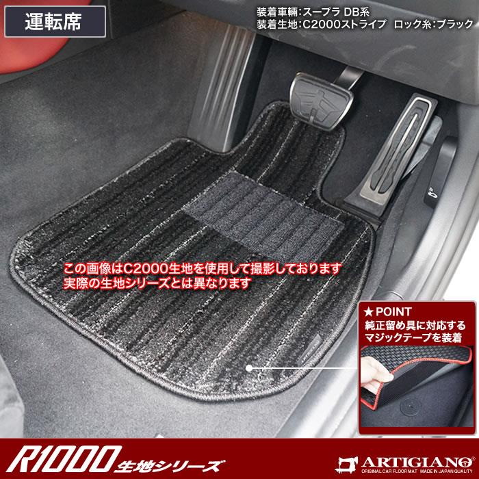 スープラ DB系 フロアマット R1000シリーズ (スポーティー) 【 アルティジャーノ 】 日本製 受注生産 カー用品 内装パーツ 裏生地 防水  車 カスタム カーペット チェック 柄 模様 カジュアル 車 GRスープラ フロアマット スープラ フロアマット フロアマット専門店 ...