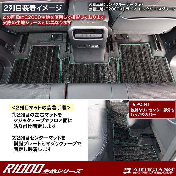 ランドクルーザー 250 フロアマット 5人乗 R1000シリーズ