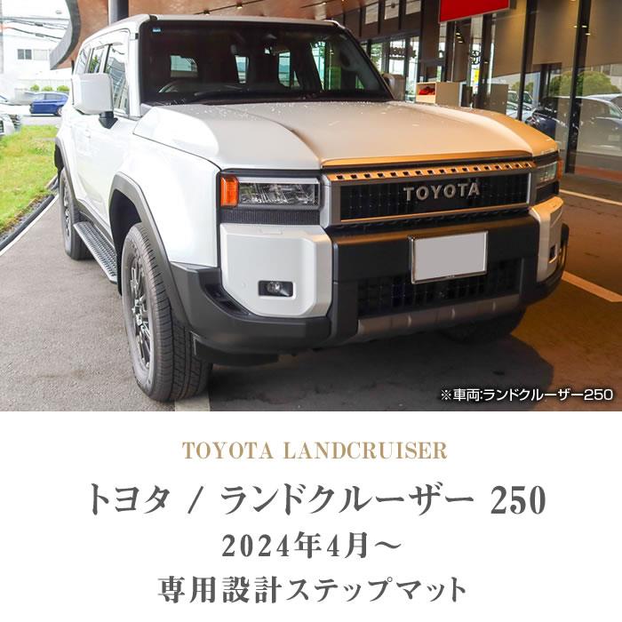 トヨタ ランドクルーザー 250 ステップマット R1000シリーズ