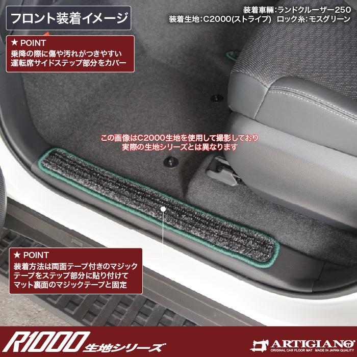 トヨタ ランドクルーザー 250 ステップマット R1000シリーズ