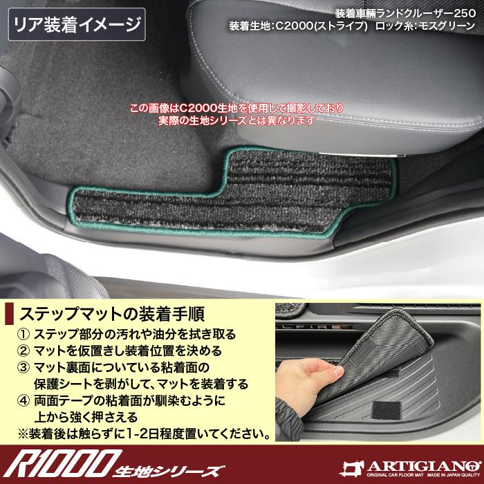 トヨタ ランドクルーザー 250 ステップマット R1000シリーズ