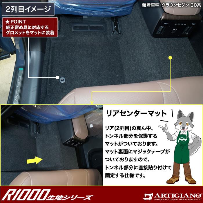 トヨタ クラウン セダン 30系 フロアマット R1000シリーズ(スポーティ 