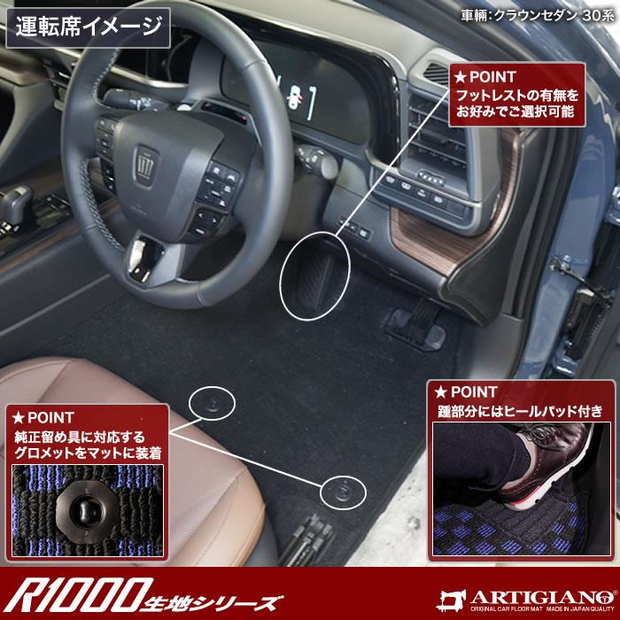 トヨタ クラウン セダン 30系 フロアマット ラゲッジマット R1000