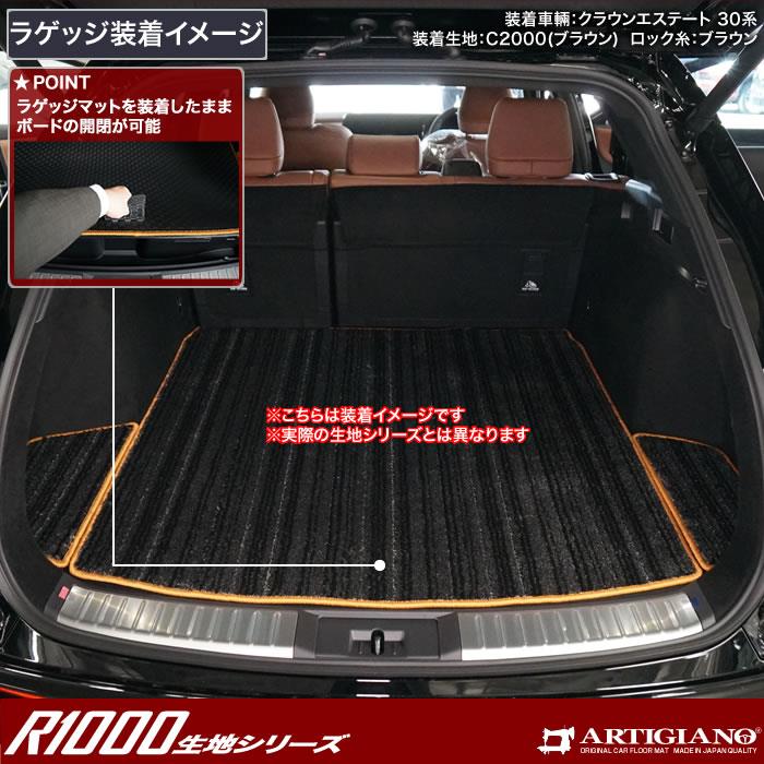 トヨタ クラウンエステート 30系 ラゲッジマット トランクマット R1000