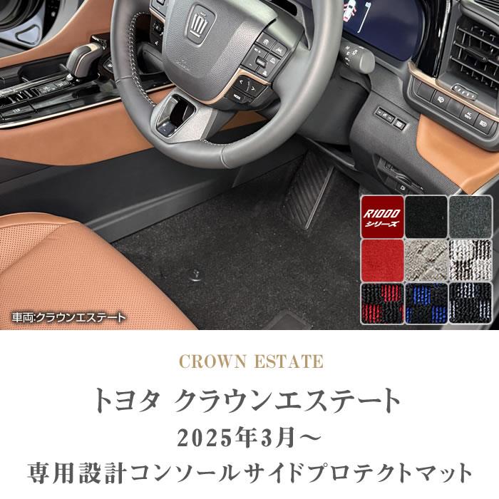 トヨタ クラウンエステート 30系 コンソール サイドプロテクト