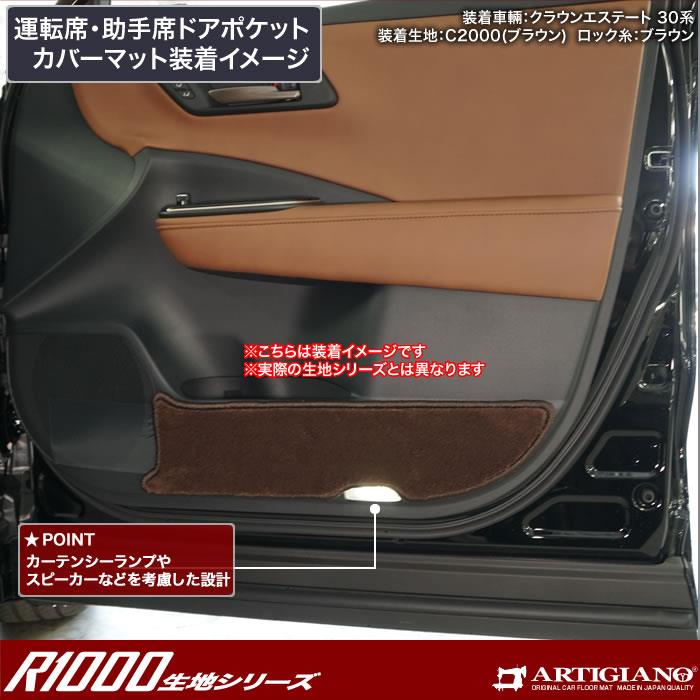 トヨタ クラウンエステート 30系 ドアポケットカバーマット R1000