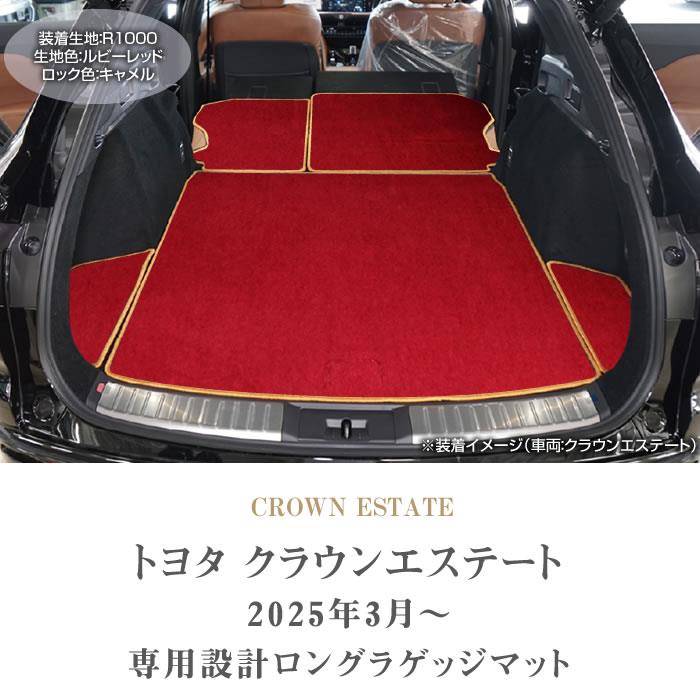 トヨタ クラウンエステート 30系 ロングラゲッジマット R1000シリーズ