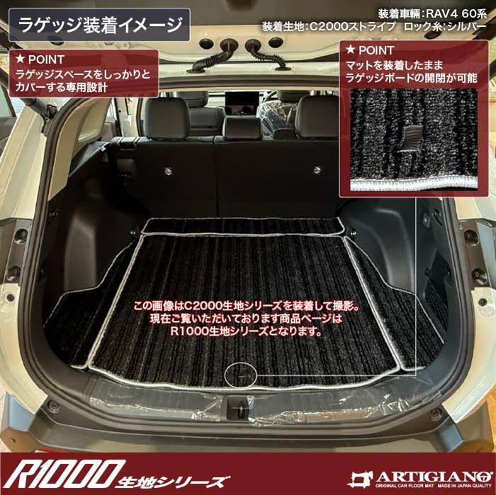 トヨタ RAV4 60系 ラゲッジマット (トランクマット) R1000シリーズ