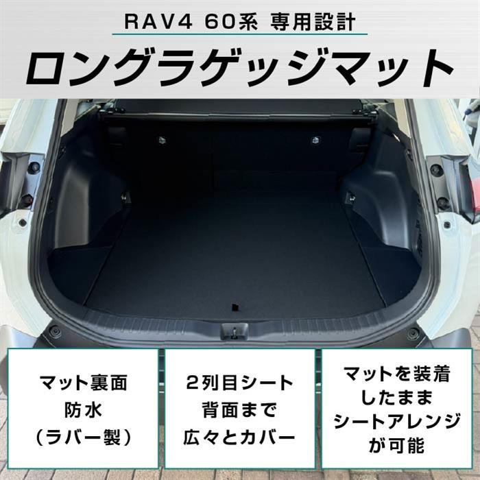 トヨタ RAV4 60系 ロングラゲッジマット ( ロングトランクマット