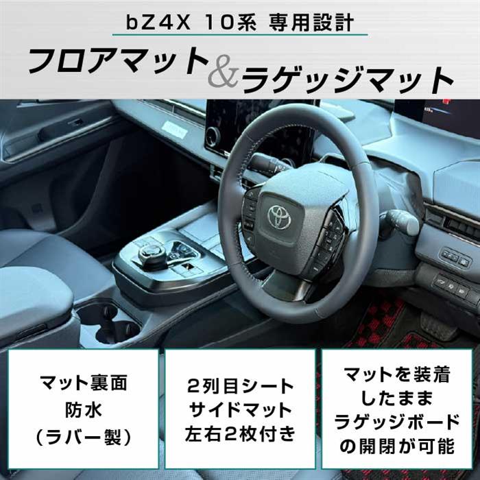 トヨタ bZ4X 10系 フロアマット+ラゲッジマット R1000シリーズ
