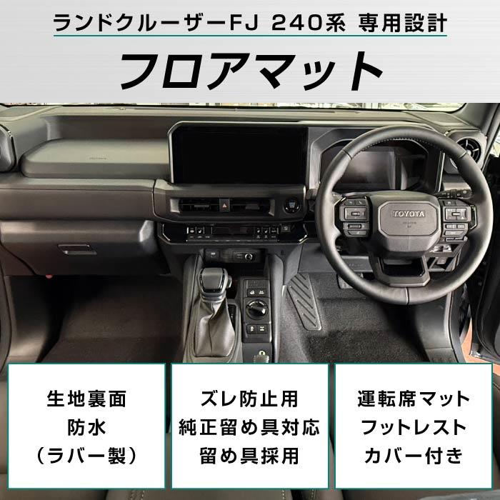 ☆セール対象☆トヨタ ランドクルーザー FJ 240系 フロアマット R1000