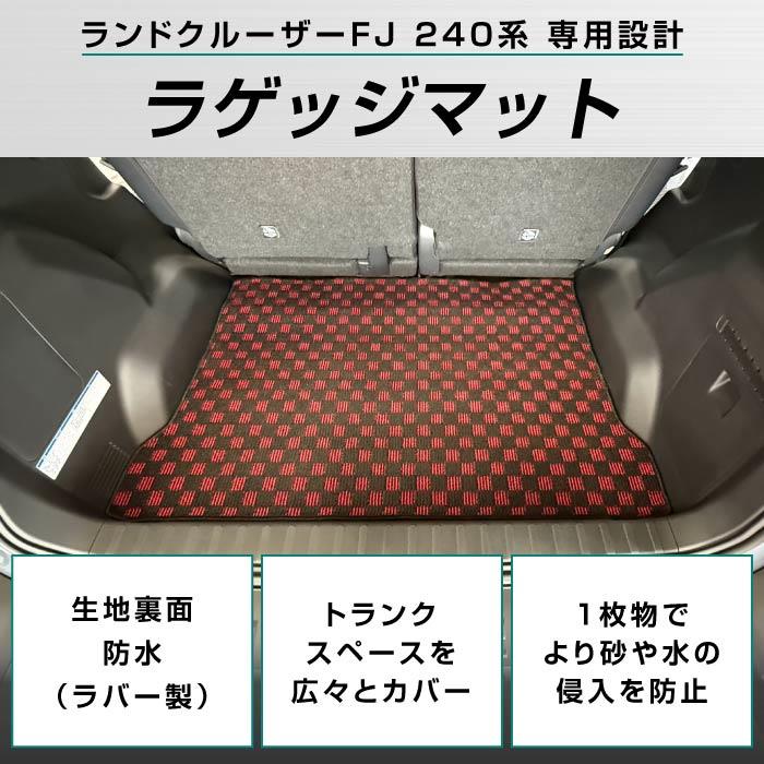 ☆セール対象☆トヨタ ランドクルーザー FJ 240系 ラゲッジマット