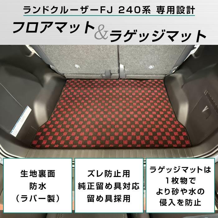 ☆セール対象☆トヨタ ランドクルーザー FJ 240系 フロアマット +