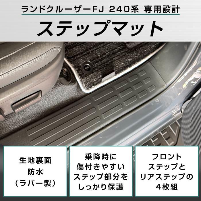 トヨタ ランドクルーザー FJ 240系 ステップマット R1000シリーズ