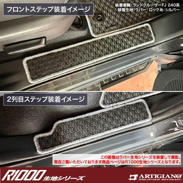 トヨタ ランドクルーザー FJ 240系 ステップマット R1000シリーズ