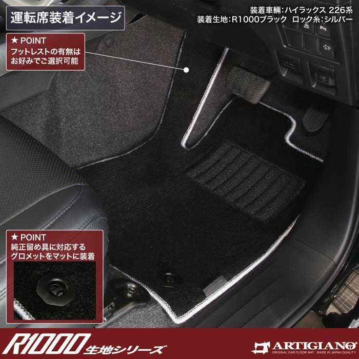 トヨタ ハイラックス GUN226 フロアマットセット 5枚組 R1000シリーズ