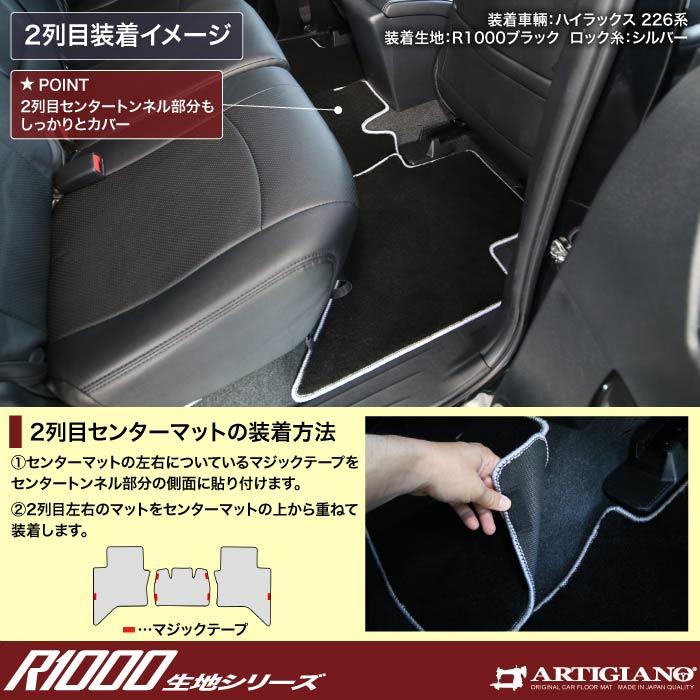 トヨタ ハイラックス GUN226 フロアマットセット 5枚組 R1000シリーズ