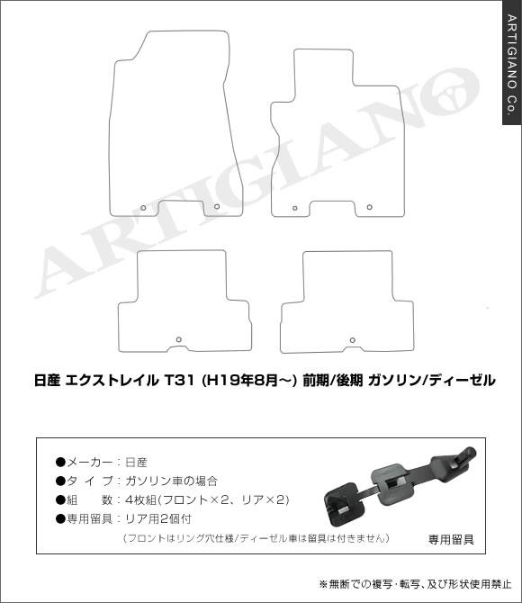 日産 エクストレイル T31 ガソリン/ディーゼル フロアマット 4枚組