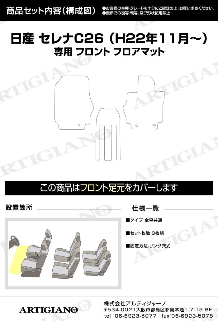 セレナ C26 フロント用フロアマット 純正 type (FC26、NC26、FMC26