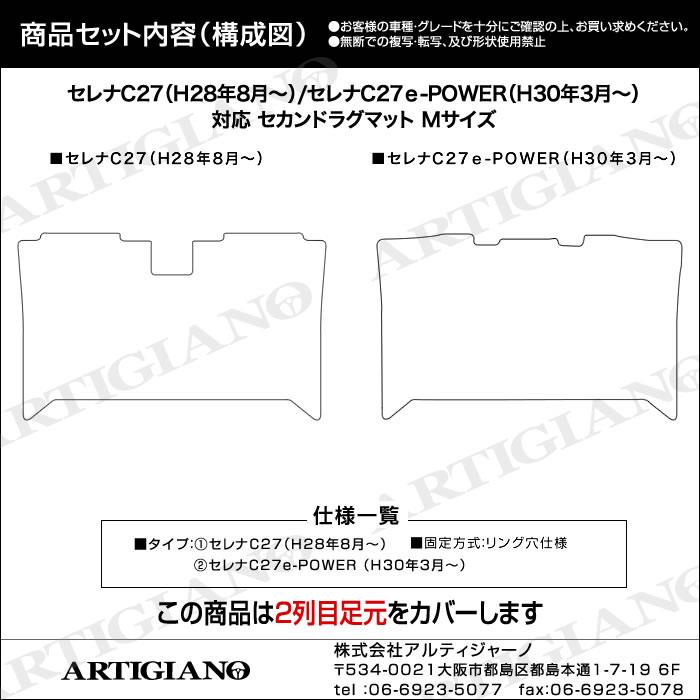 日産 セレナ C27 セカンドラグマット Mサイズ ※全車共通 超ロング