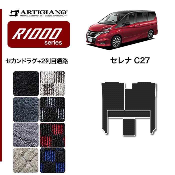 日産 セレナ C27 セカンドラグマット 2列目通路用マット ※全車共通 超