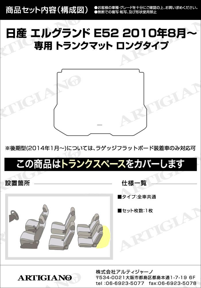 日産 エルグランド E52 トランクマット(ラゲッジマット) ロングタイプ 2010年8月～ ラゲッジルーム R1000シリーズ ラゲッジマット （トランクマット） フロアマット専門店アルティジャーノ 車 フロアマット