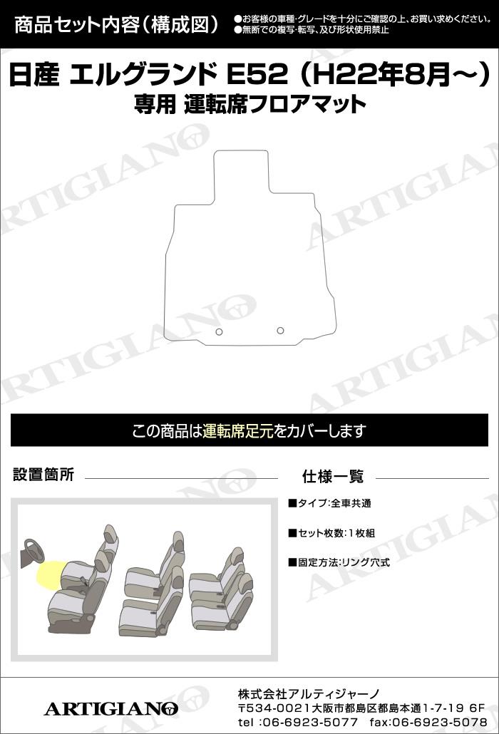 日産 エルグランド E52 運転席用フロアマット 2010年8月～ R1000