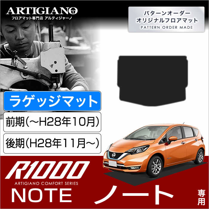 日産 ノート E12 ラゲッジマット （H24年9月～) マイナーチェンジ後対応 R1000シリーズ