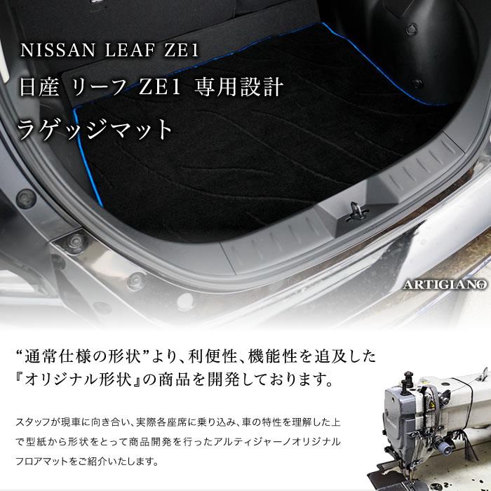日産 新型リーフ ラゲッジマット ZE1 H29年10月～ トランク
