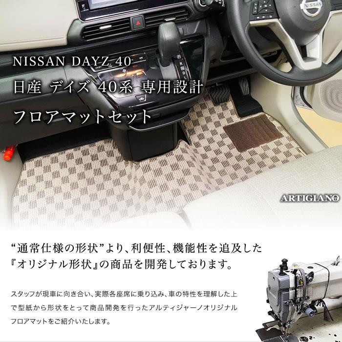 日産 新型 デイズ フロアマット+ラゲッジマット 40系 B43/44/45/46/47/48 2019年3月～ R1000シリーズ B40系（ 2019年3月～） フロアマット専門店アルティジャーノ 車 フロアマット