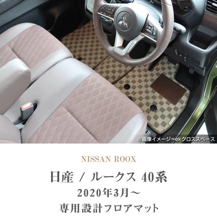 日産 ルークス 40系 フロアマット+サイドステップマット 2020年3月