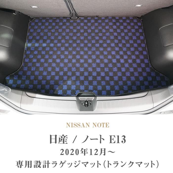 日産 ノート E13 トランクマット(ラゲッジマット) 2020年12月～ e-POWER R1000シリーズ ラゲッジマット（トランクマット）  フロアマット専門店アルティジャーノ 車 フロアマット