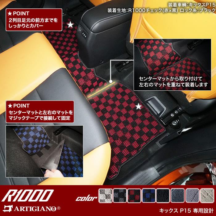 日産 キックス P15系 フロアマット+トランクマット(ラゲッジマット