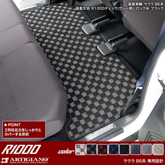 日産 サクラ B6 フロアマット R1000シリーズ 【 アルティジャーノ