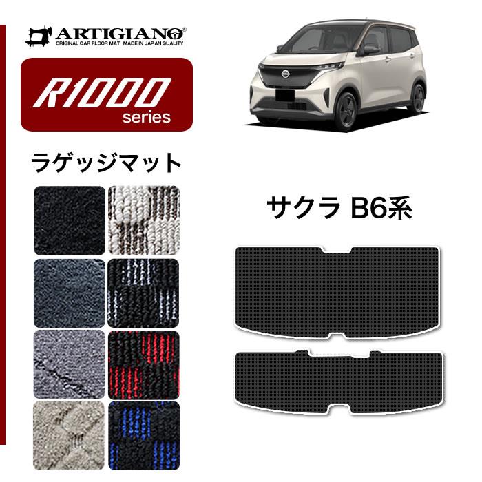 日産 サクラ B6 ラゲッジマット トランクマット R1000シリーズ