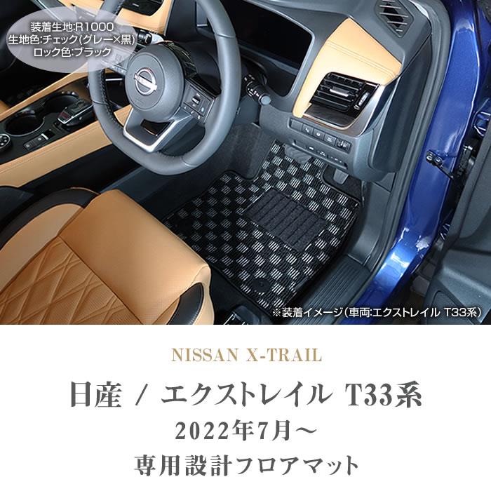 日産 エクストレイル T33 フロアマット R1000シリーズ 【 アルティ