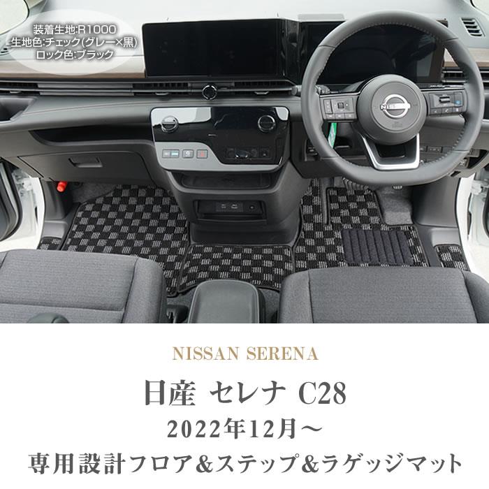 日産 セレナ C28 e-power ガソリン車 フロアマット+トランクマット