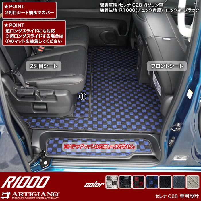 日産 セレナ C28 e-power ガソリン車 フロント通路 セカンドラグマット