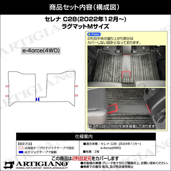 日産 セレナ C28 e-power ガソリン車 セカンドラグマット Mサイズ R1000シリーズ ( スポーティ ) 【 アルティジャーノ 】  日本製 受注生産 カー用品 内装パーツ 裏生地 防水 車 カスタム カーペット チェック 柄 模様 カジュアル 新型セレナ  セカンド(2nd)ラグマット ...