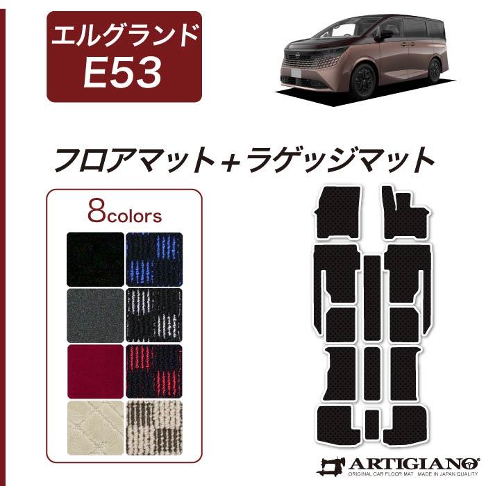 ✨miratioフォロー割実施中✨ エルグランドスタッドレスセット ☆セール対象☆日産 エルグランド E53 フロアマット ラゲッジマット